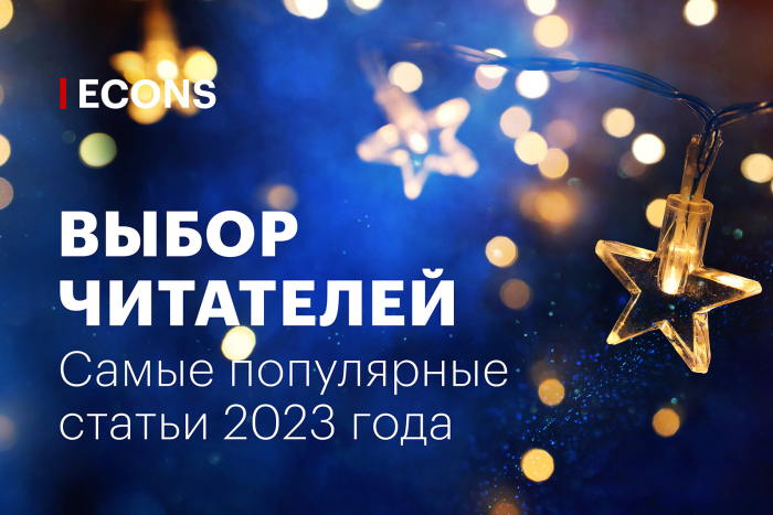 Выбор читателей: 10 самых популярных статей 2023 г.